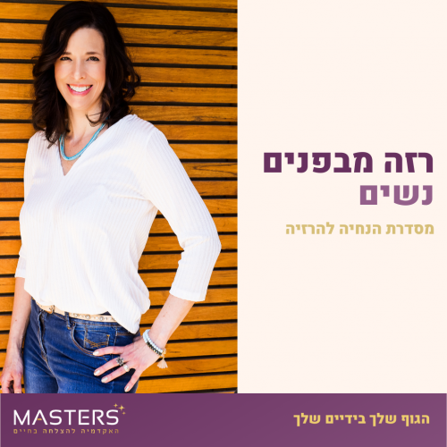 הנחיה להרזיה - נשים