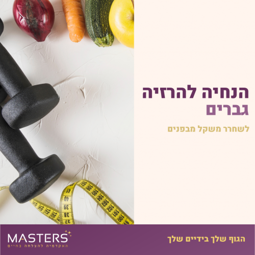 הנחיה להרזיה - גברים