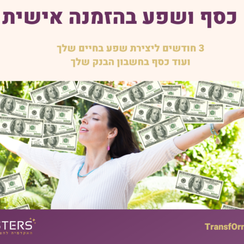 כסף ושפע בהזמנה אישית