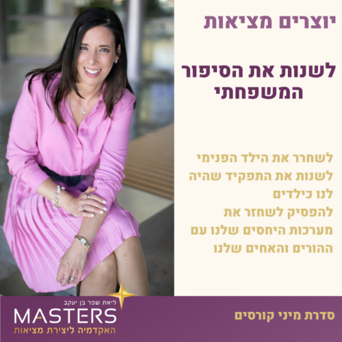 לשנות את הסיפור המשפחתי לשחרר את הילד הפנימי, לשנות את התפקיד שהיה לנו כילדים להפסיק לשחזר את מערכות היחסים שלנו עם ההורים והאחים שלנו