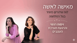 ויסות רגשי והרגעת מערכת העצבים