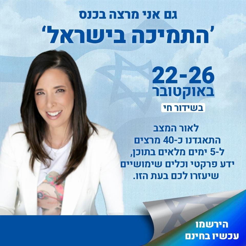 כנס התמיכה בישראל