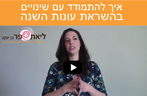 שינוי בחיים