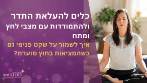 כלים להתמודדות עם מצבי לחץ וחרדה איך לשמוק על שקט פנימי גם כשהמציאות בחוץ סוערת
