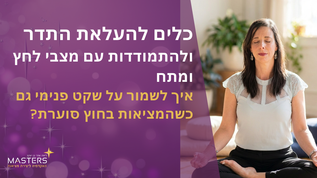 כלים להתמודדות עם מצבי לחץ וחרדה איך לשמוק על שקט פנימי גם כשהמציאות בחוץ סוערת