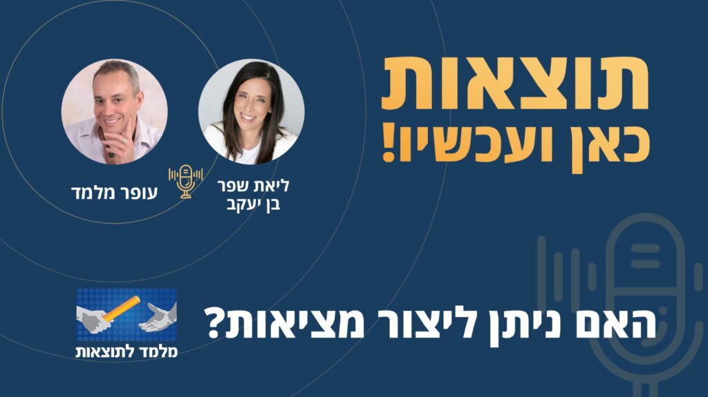 האם ניתן ליצור מציאות