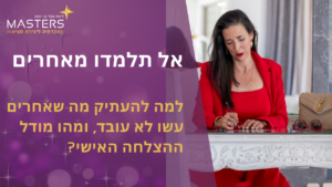 אל תלמדו מאחרים למה להעתיק מה שאחרים עשו לא עובד ומהו מודל ההצלחה האישי שלך