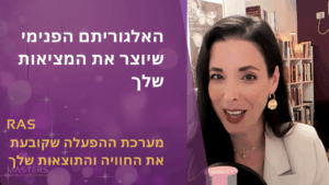 האלגוריתם הפנימי שיוצר את המציאות שלך RAS מערכת הפעלה שקובעת את התוצאות והמציאות שלך