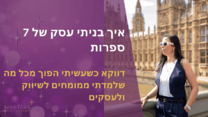 איך בניתי עסק של 7 ספרות דווקא כשעשיתי הפוך ממה שלמדתי מהמומחים לשיווק ולעסקים