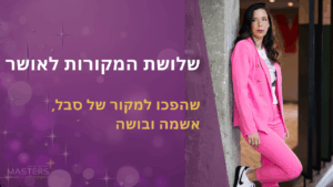 שלושת המקורות לאשור שהפכו למקור של סבל, אשמה ובושה