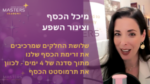 מיכל הכסף וצינור השפע שלושת החלקים שמרכיבים את זרימת הכסף שלנו. מתוך סדנה של 4 ימים - לכוון את תרמוסטט הכסף