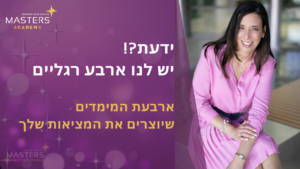 יש לנו 4 רגליים ארבעת המימדים שמשפיעים על המציאות שלך