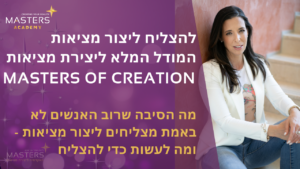 להצליח ליצור מציאות המודל המלא ליצירתמציאות masters of creaion מה הסיבה שרוב האנשים לא באמת מצליחים ליצור מציאות ומה לעשות אחרת