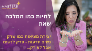 לחיות כמו המלכה שאת: יצירת מציאות, הקשבה לגוף ושחרור עשיית היתר
