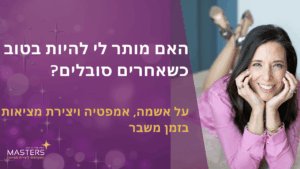 האם מותר לי להיות בטוב כשאחרים סובלים
