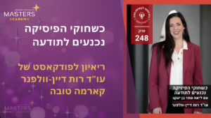כשחוקי הפיסיקה נכנעים לתודעה ראיון לפודקאסט של עוד רות דיין וולפנר קארמה טובה