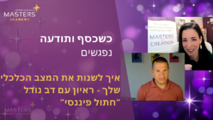כשכסף ותודעה נפגשים איך לשנות את המצב הכלכלי שלך - ראיון עם דב נודל “חתול פיננסי”