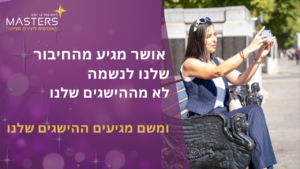 אושר מגיע מהחיבור שלנו לנשמה לא מההישגים שלנו ומשם מגיעים ההישגים שלנו