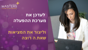 לעדכן את מערכת ההפעלה וליצור את המציאות שאת.ה רוצה