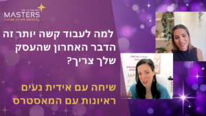 למה לעבוד קשה יותר זה הדבר האחרון שהעסק שלך צריך? שיחה עם אידית נעים ראיונות עם המאסטרס