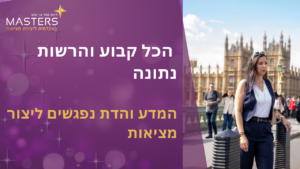הכל קבוע והרשות נתונה המדע והדת נפגשים ליצור מציאות
