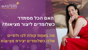 האם הכל מסתדר כשלומדים ליצור מציאות מה באמת קורה לנו ולחיים שלנו כשלומדים יצירת מציאות