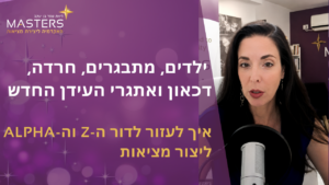 ילדיםם מתבגרים חרדה דכאון ואתגרי העידן החדש איך לעזור לדור ה Z והאלפא