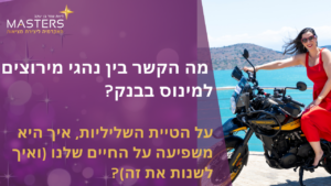 מה הקשר בין נהגי מירוצים למינוס בבנק, על הטיית השליליות ואיך זה משפיע על החיים שלנו ואיך לשנות את זה