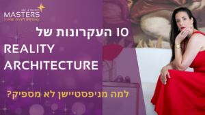 10 העקרונות של Reality Architecture למה מניפסטיישן לא מספיק?