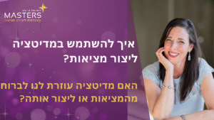 איך להשתמש במדיטציה ליצור מציאות האם מדיטציה עוזרת לנו לברוח מהמציאות או ליצור אותה