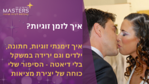 איך לזמן זוגיות איך זימנתי זוגיות, חתונה וילדים וגם ירידה במשקל בלי דיאטה הסיפור שלי כוחה של יצירת מציאות