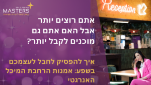 אתם רוצים יותר אבל האם אתם גם מוכנים לקבל יותר? איך להפסיק לחבל ביכולת שלך לקבל יותר