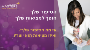 הסיפור שלך הופך למציאות שלך