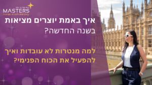 איך באמת יוצרים מציאות בשנה החדשה? למה מנטרות לא עובדות ואיך להפעיל את הכוח הפנימי?