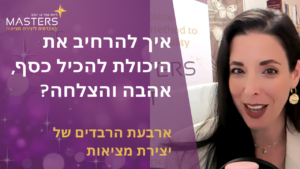מה זה אומר להיות כלי לשפע, ואיך מרחיבים את היכולת להכיל את המציאות שאנחנו רוצים?