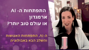 התפתחות ה- AI ארמגדון או עולם טוב יותר? ה-AI, התפתחות האנושות והשלב הבא באבולוציה