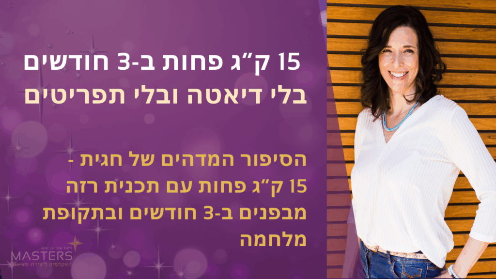 15 ק”ג פחות ב-3 חודשים בלי דיאטה ובלי תפריטים הסיפור המדהים של חגית - 15 ק”ג פחות עם תכנית רזה מבפנים ב-3 חודשים ובתקופת מלחמה