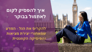איך להפסיק לקום לאתמול בבוקר להקרסי את הגל המדע שמאחורי יצירת מציאות והפיסיקה הקוונטית