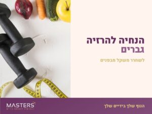 הנחיה להרזיה גברים