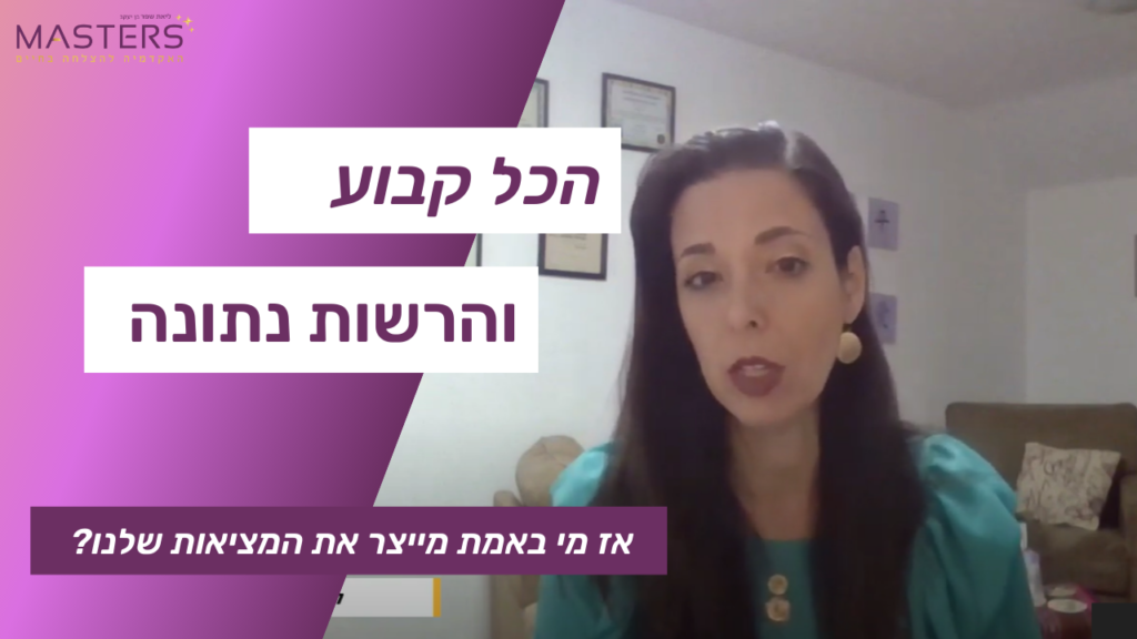 הכל קבוע והרשות נתונה