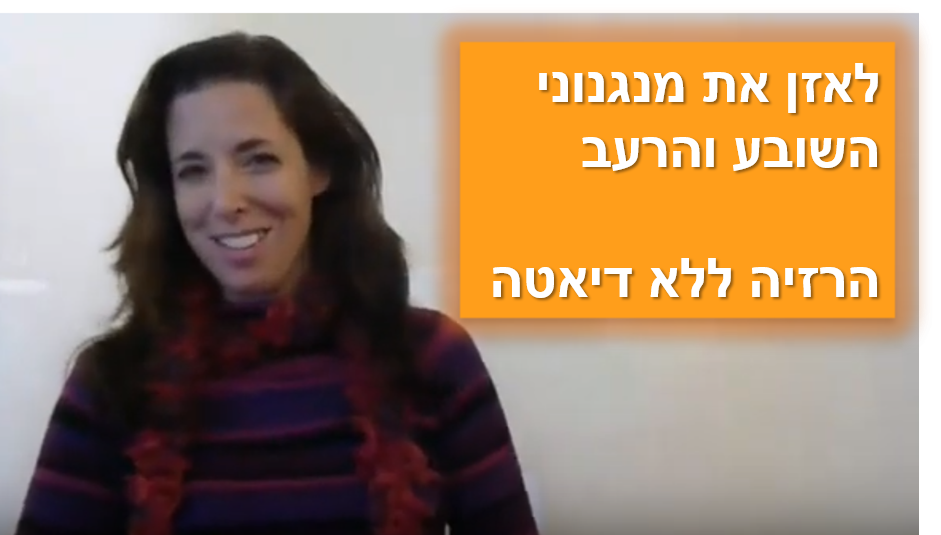 סרטון חדש איזון מנגנוני שובע ורעב