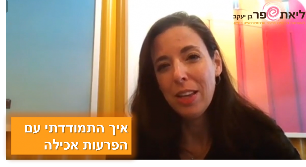 איך התמודדתתי עם הפרעות אכילה