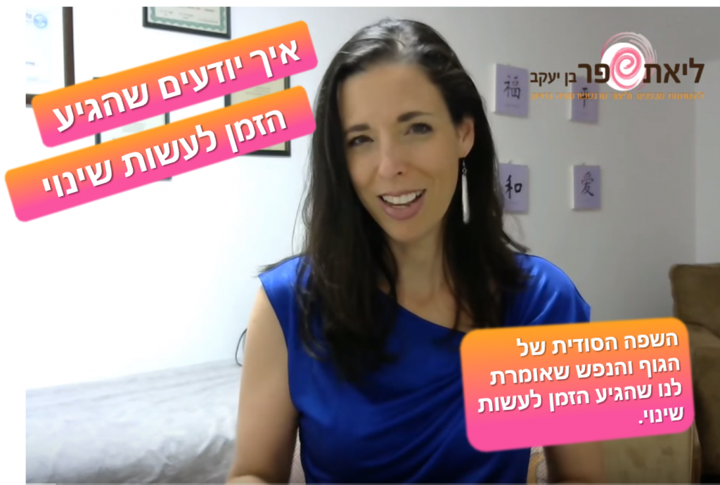 איך עושים שינוי