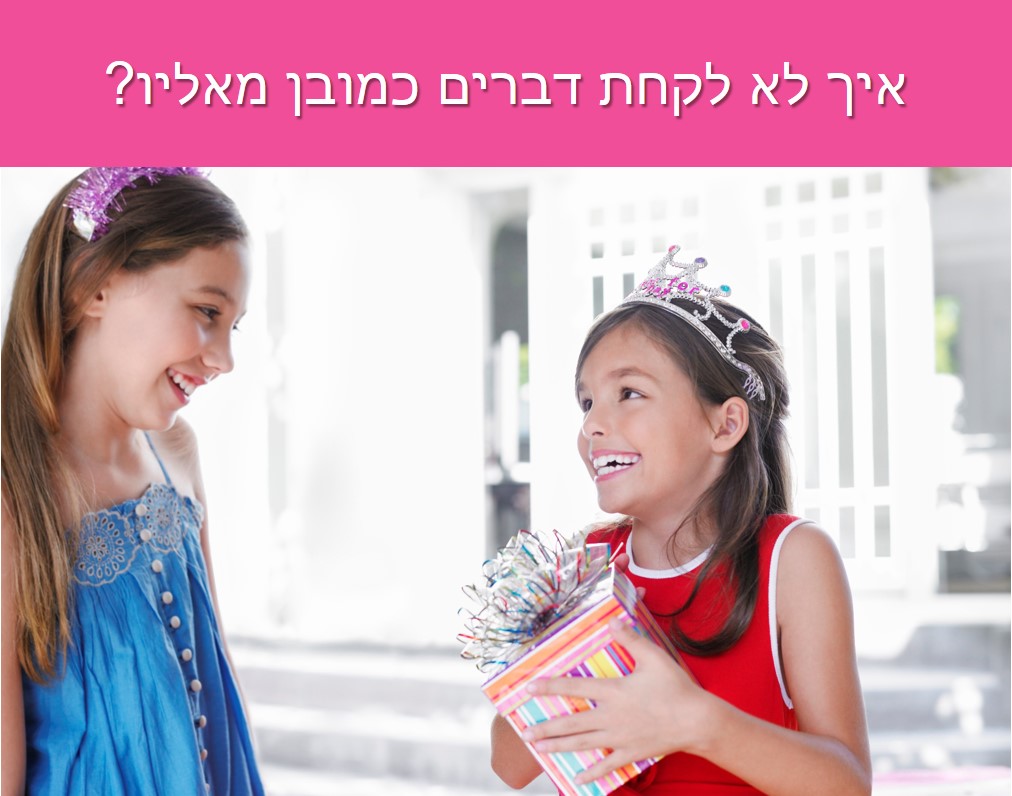להעריך את מה שיש