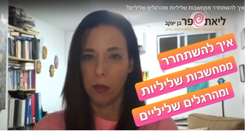 איך להשתחרר ממחשבות שליליות
