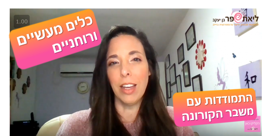 התמודדות עם הקורונה