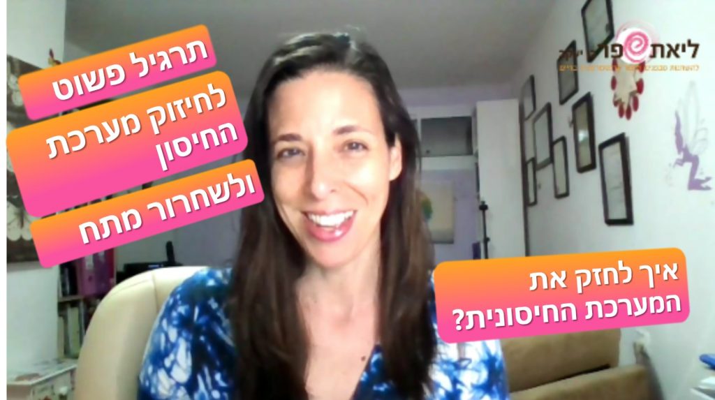 איך לחזק את המערכת החיסונית