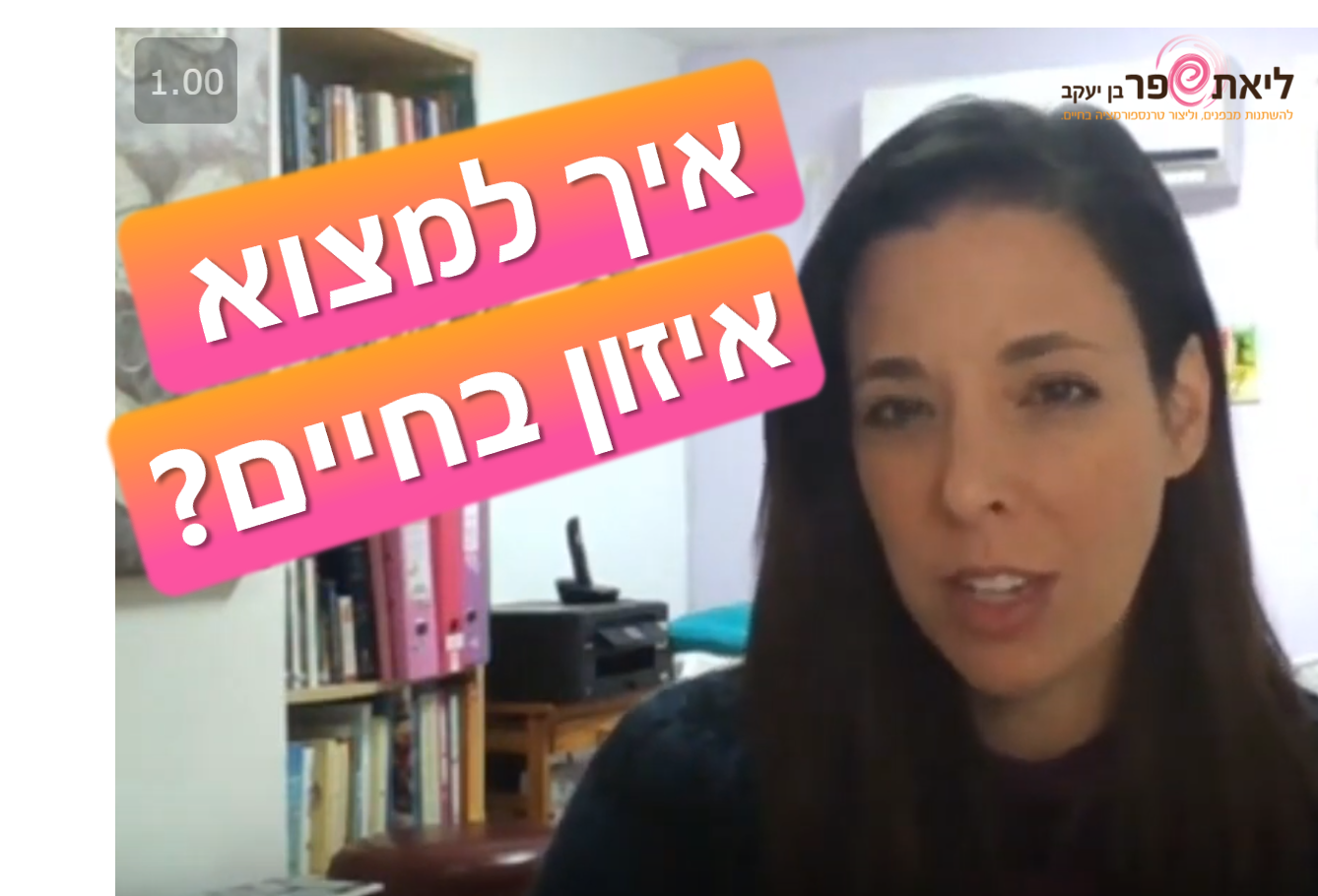 איך למצווא איזון בחיים