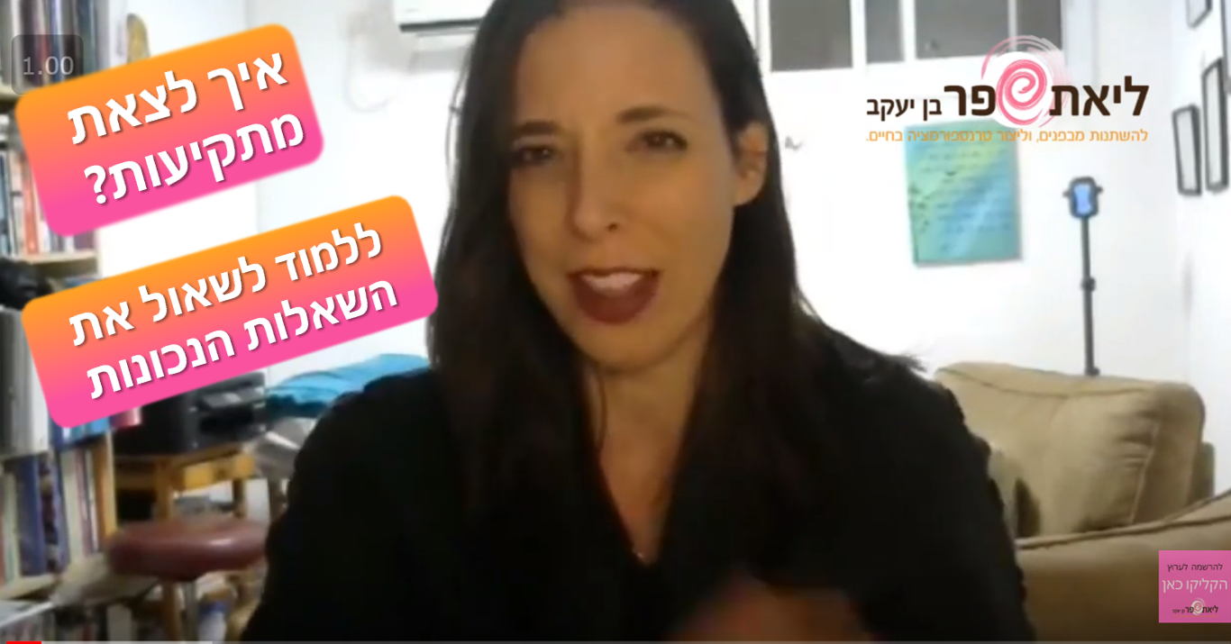 לצאת מתקיעות