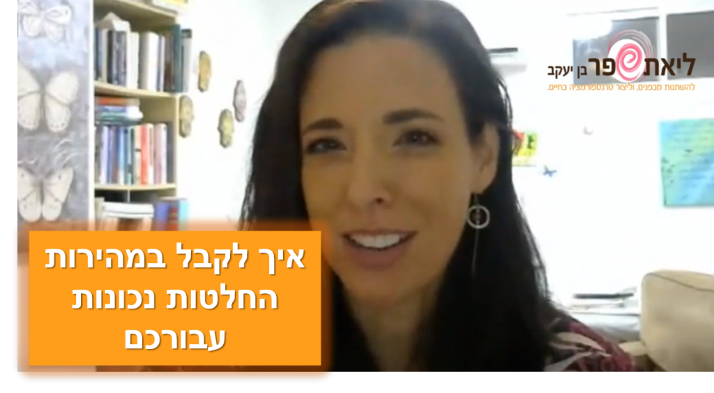 איך לקבל החלטות נכונות